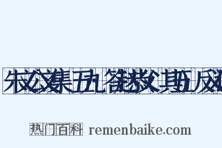 朱文公文集·五九·答赵恭父(其五)反义词是什么意思的图片